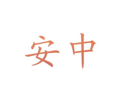 安中