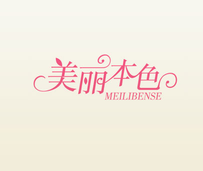 美丽本色