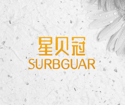 星贝冠 SURBGUAR
