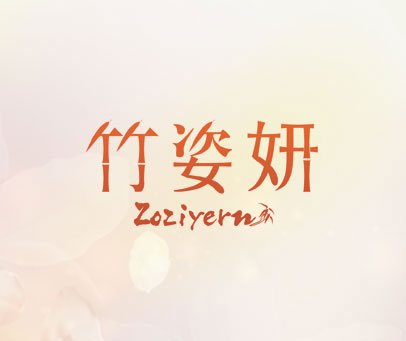 竹姿妍 ZOZIYERN