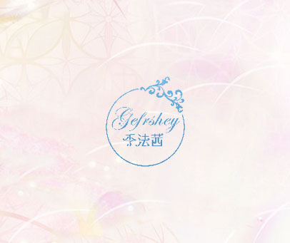 季法茜 GEFRSHEY