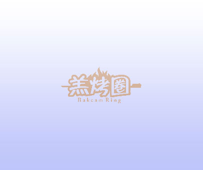 羔烤圏 BAKEAM RING
