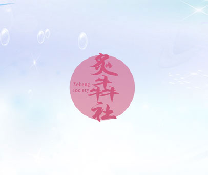 炙犇社 ZEBENG SOCIETY