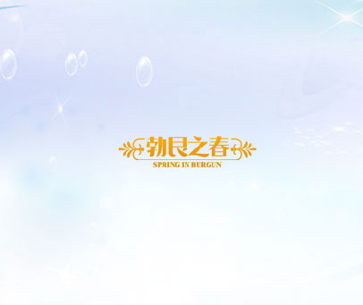 勃艮之春 SPRING IN BURGUN