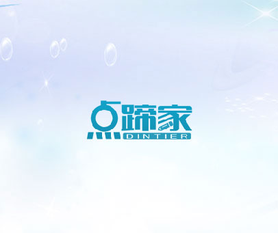 点蹄家 DINTIER