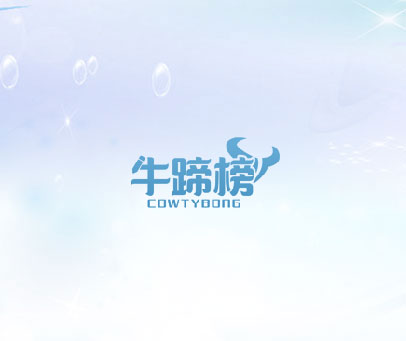 牛蹄榜 COWTYBONG