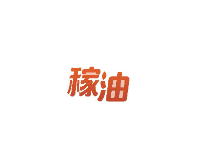 稼油