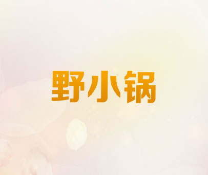 野小锅
