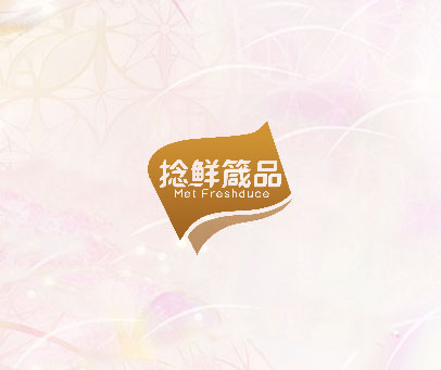 捻鲜箴品 MET FRESHDUCE