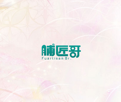 脯匠哥 FUARTISAN BR.