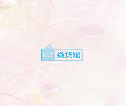 焱货馆 HOTREE MUZIM