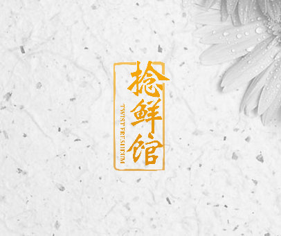 捻鲜馆 TWIST FRESHEUM