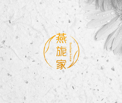 燕旎家 SUALLOW HOME