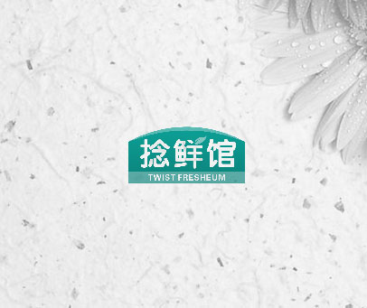 捻鲜馆 TWIST FRESHEUM