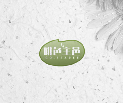啡色主邑 CO.FEZOEE
