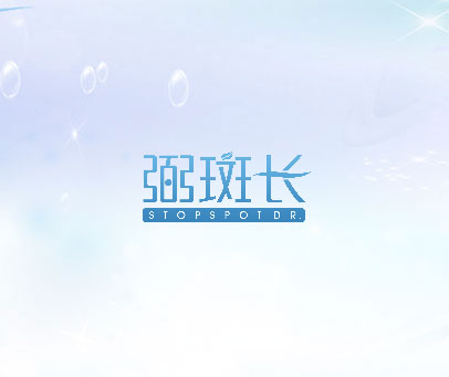 弼斑长 STOPSPOTDR