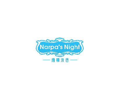 纳帕液色 NARPA‘S NIGHT