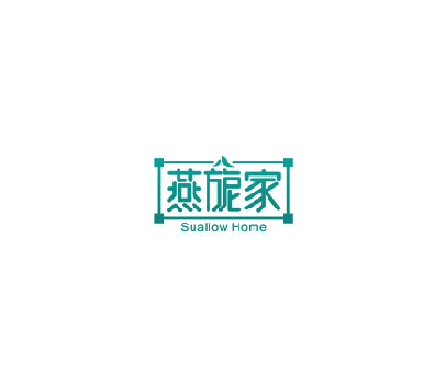 燕旎家 SUALLOW HOME