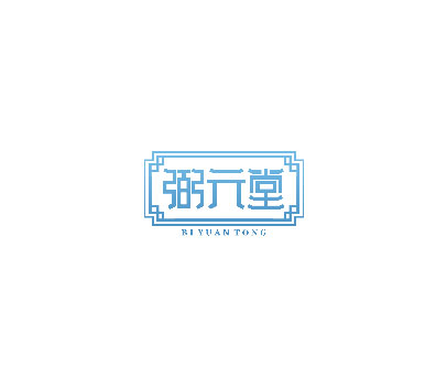弼元堂 BIYUANTONG