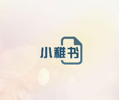 小稚书