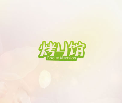 烤丩馆 COQUE MANSION