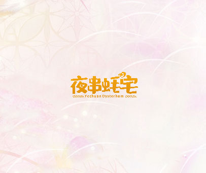 夜串蚝宅 YECHUAN OYSTERHOM