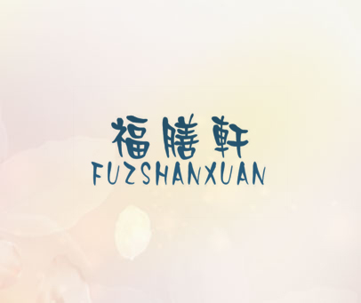 福膳轩 FUZSHANXUAN