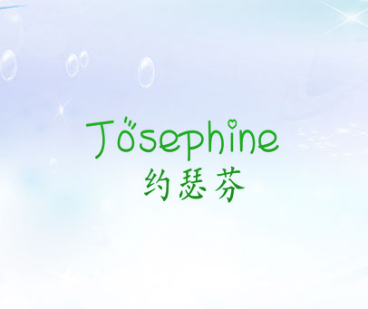 约瑟芬 JOSEPHINE