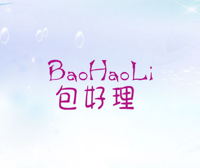 包好理