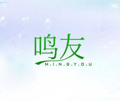 鸣友