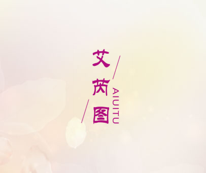 艾芮图 AIUITU