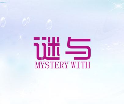 谜与  MYSTERY WITH