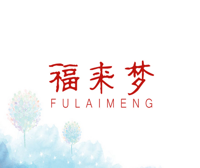 福来梦