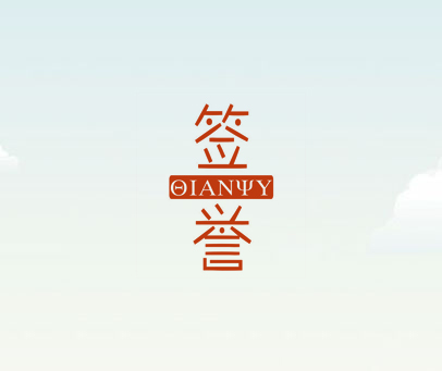 签誉 OIANYY