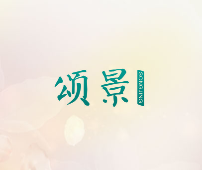 颂景