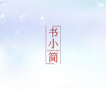 书小简