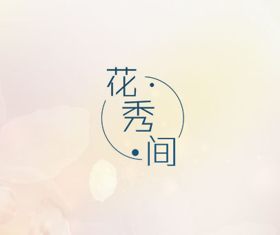 花秀间