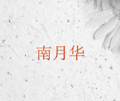 南月华