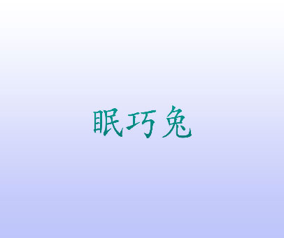 眠巧兔