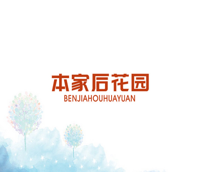 本家后花园