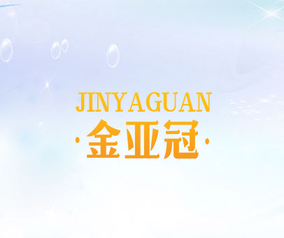 金亚冠