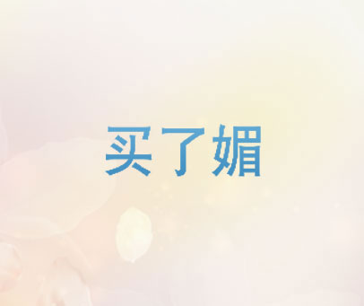 买了媚