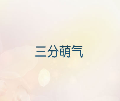 三分萌气