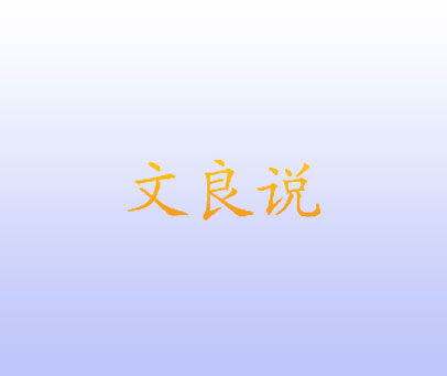 文良说