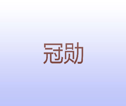 冠勋