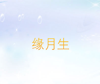 缘月生