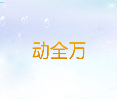 动全万