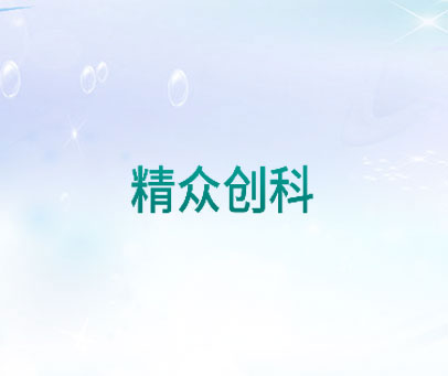 精众创科