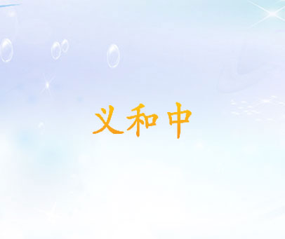 义和中