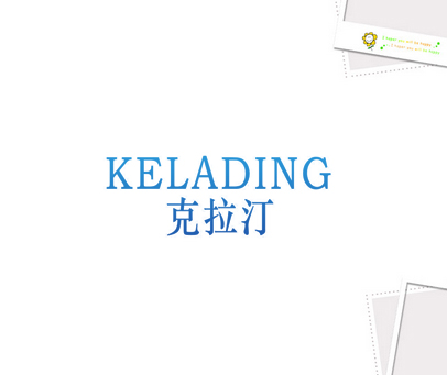 克拉汀 KELADING